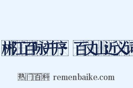 郴江百咏并序·百丈山近义词是什么意思的图片